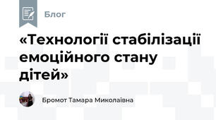 «Технології стабілізації емоційного стану дітей»
