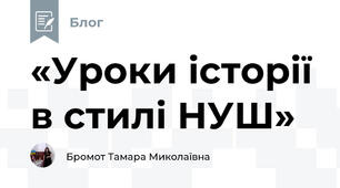«Уроки історії в стилі НУШ»