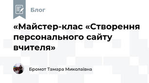 «Майстер-клас «Створення персонального сайту вчителя»