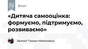 «Дитяча самооцінка: формуємо, підтримуємо, розвиваємо»