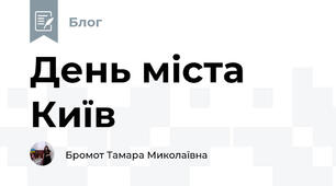 День міста Київ