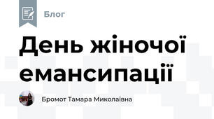 День жіночої емансипації 