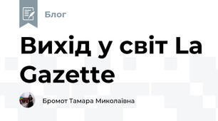 Вихід у світ La Gazette