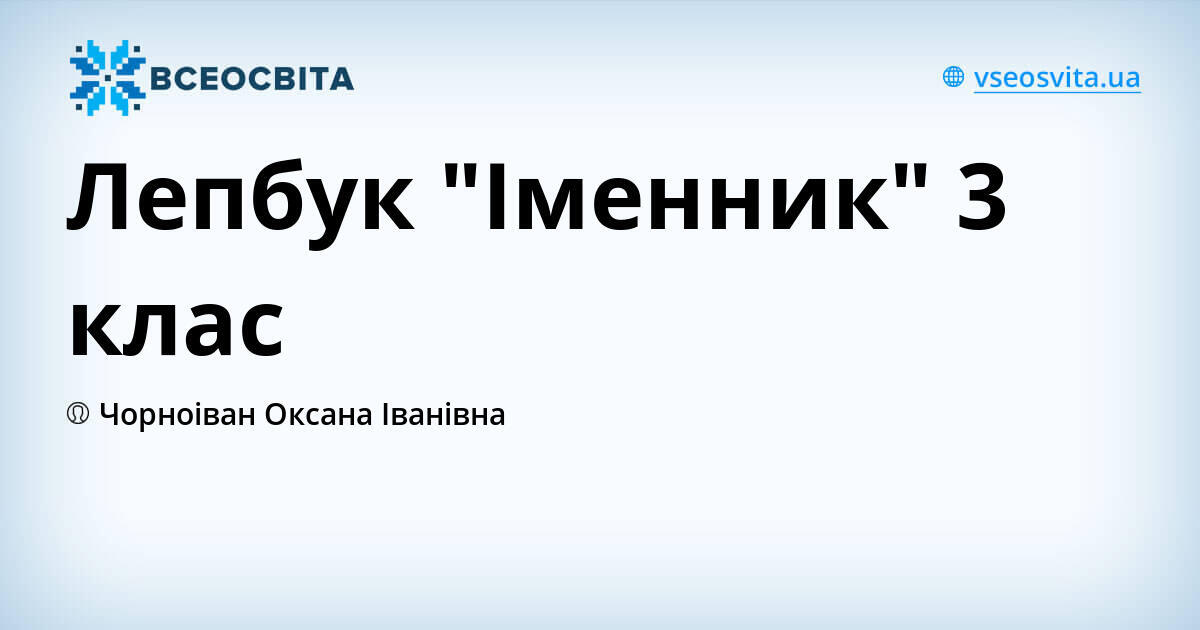 Лепбук "Іменник" 3 клас