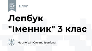 Лепбук "Іменник" 3 клас