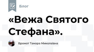 «Вежа Святого Стефана».