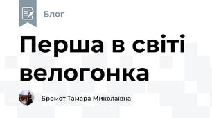 Перша в світі велогонка