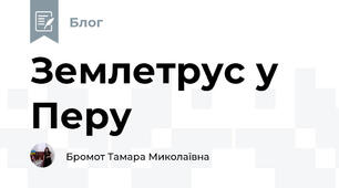 Землетрус у Перу