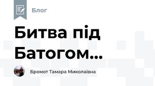 Битва під Батогом...