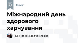 Міжнародний день здорового харчування