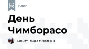 День Чимборасо