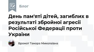 День пам'яті дітей, загиблих в результаті збройної агресії Російської Федерації проти України