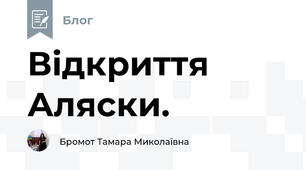 Відкриття Аляски.