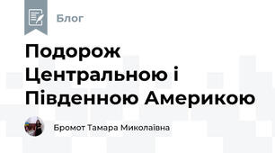 Подорож Центральною і Південною Америкою