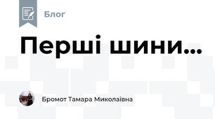 Перші шини...