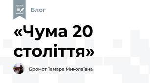 «Чума 20 століття»