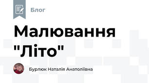 Малювання "Літо" 