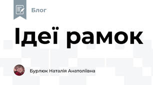 Ідеї рамок 