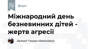 Міжнародний день безневинних дітей - жертв агресії