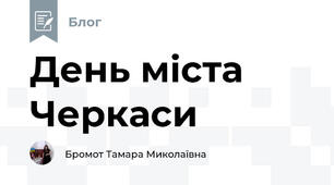День міста Черкаси