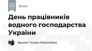 День працівників водного господарства України
