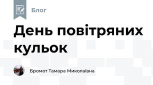 День повітряних кульок