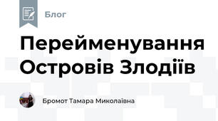 Перейменування Островів Злодіїв