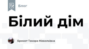 Білий дім