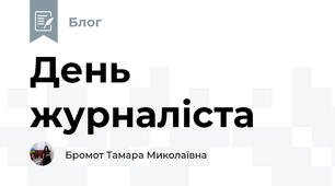 День журналіста 