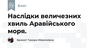 Наслідки величезних хвиль Аравійського моря.