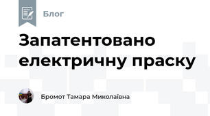 Запатентовано електричну праску
