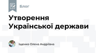 Утворення Української держави