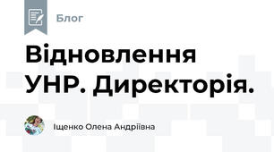 Відновлення УНР. Директорія.
