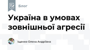 Україна в умовах зовнішньої агресії