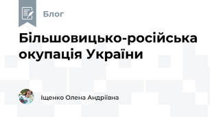 Більшовицько-російська окупація України