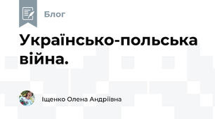 Українсько-польська війна.
