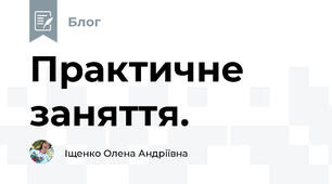 Практичне заняття.