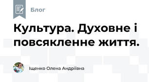 Культура. Духовне і повсякленне життя.