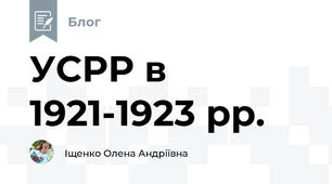 УСРР в 1921-1923 рр.