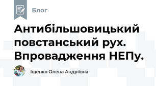 Антибільшовицький повстанський рух. Впровадження НЕПу.