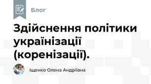 Здійснення політики українізації (коренізації). 