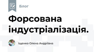 Форсована індустріалізація.