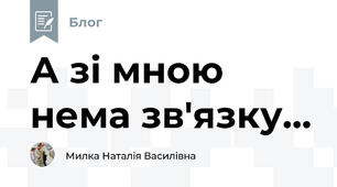 А зі мною нема зв'язку...