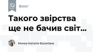 Такого звірства ще не бачив світ...