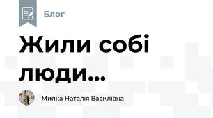 Жили собі люди...