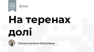 На теренах долі