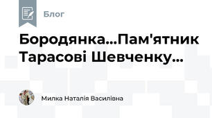 Бородянка...Пам'ятник Тарасові Шевченку...