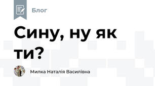 Сину, ну як ти?