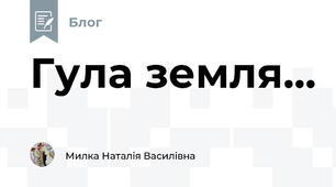 Гула земля...
