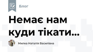 Немає нам куди тікати...